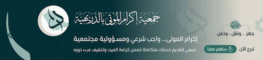 جمعية إكرام الموتى بالدريهية