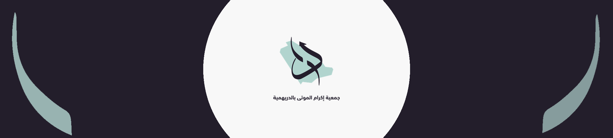 جمعية إكرام الموتى بالدريهية